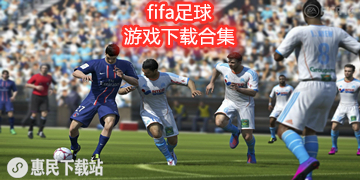 fifa哪个版本最好玩_fifa足球世界手机版大全下载
