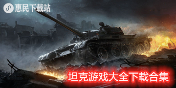 好玩的坦克游戏有哪些_排行榜_3d大型经典坦克游戏大全下载