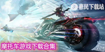 摩托车游戏大全下载_最真实的大型摩托车游戏下载
