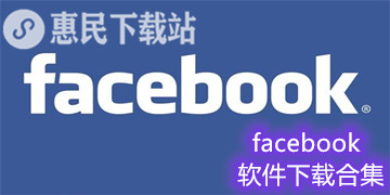 facebook软件下载_facebook app下载合集
