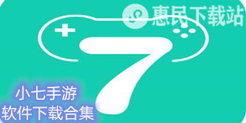 小七手游软件下载_小七手游app下载合集
