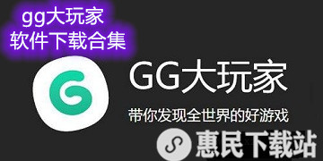 gg大玩家软件下载_gg大玩家app下载合集