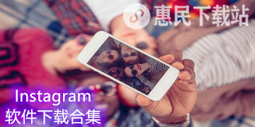 instagram软件下载_instagram app下载合集
