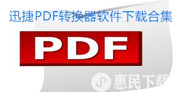 迅捷PDF转换器官网版下载_迅捷PDF转换器软件下载合集