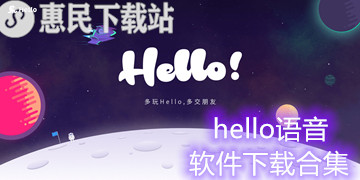 hello语音软件下载_hello语音app下载合集