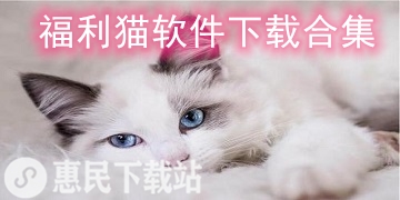 福利猫app下载_福利猫软件下载合集