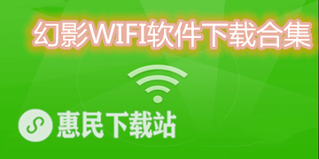 幻影WIFI app下载_幻影WIFI软件下载合集