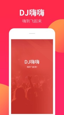 dj嗨嗨网app