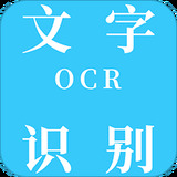 OCR文字识别软件