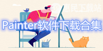 Painter app下载_Painter软件下载合集