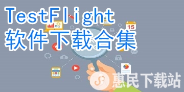 TestFlight app下载_TestFlight软件下载合集