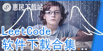 LeetCode app下载_LeetCode软件下载合集