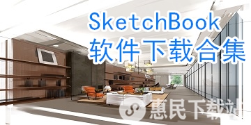 SketchBook app下载_SketchBook软件下载合集