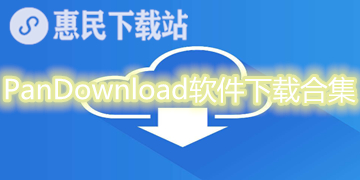 PanDownload app下载_PanDownload软件下载合集
