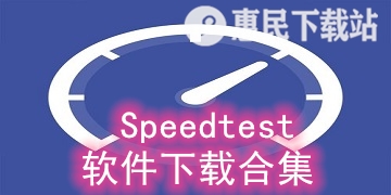 Speedtest app下载_Speedtest软件下载合集