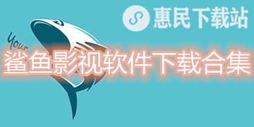 鲨鱼影视app下载_鲨鱼影视软件下载合集