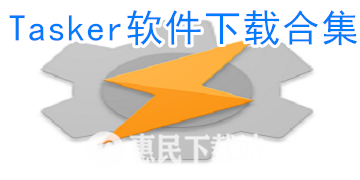 Tasker下载_安卓版_最新版_中文版_Tasker软件下载合集