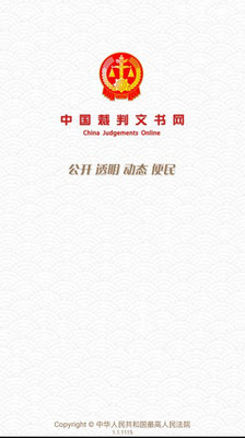 中国裁判文书网官网版
