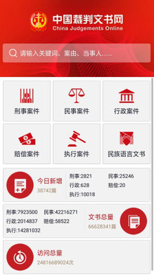 中国裁判文书网app手机版