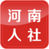 河南人社app官方版