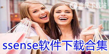 ssense app下载_中国官网版_中文版_ssense软件下载合集