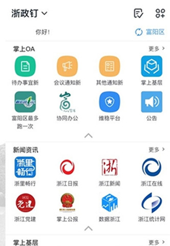浙政钉app