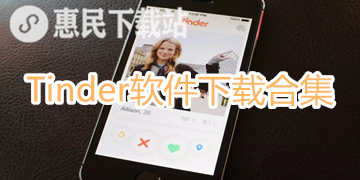 Tinder app下载_最新版_中文版_Tinder软件下载合集