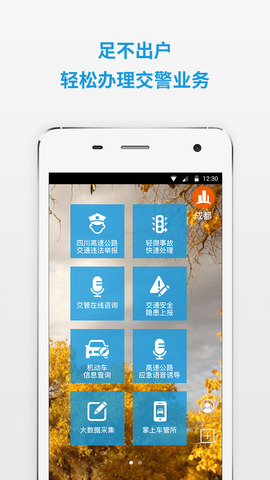 四川公安交警公共服务平台app官方版