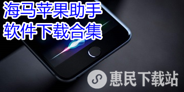海马苹果助手app下载_2021最新版_海马苹果助手软件下载合集
