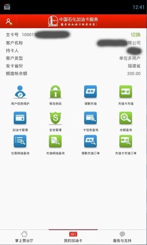 中国石化加油卡app