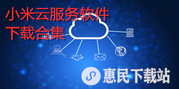 小米云服务app下载_官网版_小米云服务软件下载合集