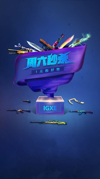 IGXE交易平台官网版