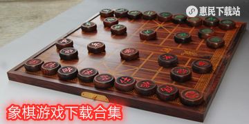 中国象棋游戏下载_国际象棋_单机象棋_手机版象棋游戏下载合集