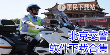 北京交警app下载_官方版_北京交警软件下载合集