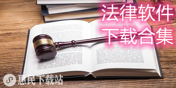 中国法律app下载_自学知识_免费咨询_零基础_法律职业资格考试软件下载