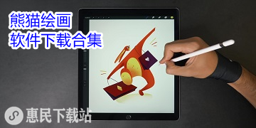 熊猫绘画app下载_最新版_熊猫绘画软件下载合集