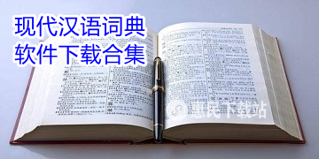 现代汉语词典app下载_最新版_电子版_现代汉语词典软件下载合集