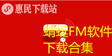 蜻蜓FM安卓版下载_免费版_官网版_蜻蜓FM软件下载合集