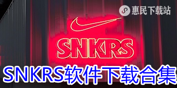SNKRSapp下载_中国官网版_SNKRS软件下载合集