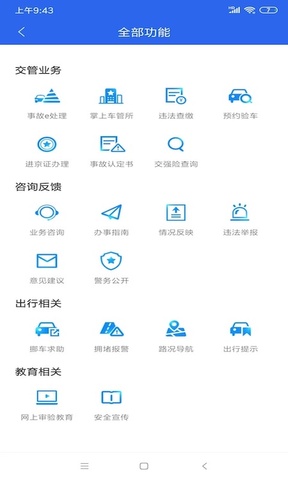 北京交警12123手机app