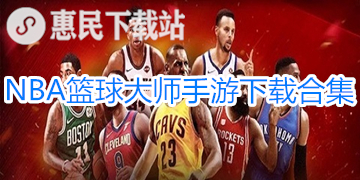 NBA篮球大师游戏下载_官网版_NBA篮球大师手游下载合集