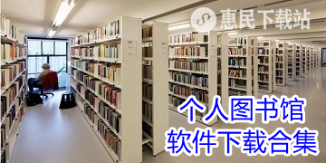 个人图书馆app下载_官网版_免费版_个人图书馆软件下载合集
