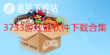 3733游戏盒app下载_最新版_3733游戏盒软件下载合集