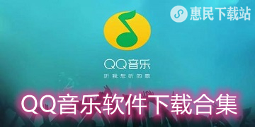 QQ音乐车机版下载_最新版_官网版_app_HD版软件下载合集