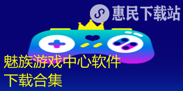 魅族游戏中心app下载_官网版_安卓版魅族游戏中心软件下载合集