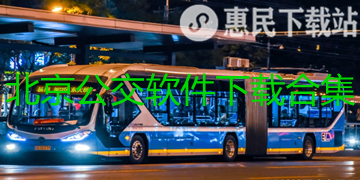 北京公交app下载_一卡通_官网版_刷码乘车软件下载合集