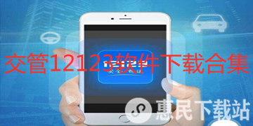 交管12123app下载_官网app最新版_最新版本_交管12123软件下载合集