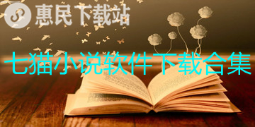 七猫小说app下载_免费版_官网版_七猫小说软件下载合集
