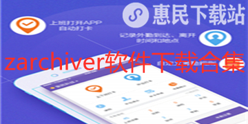 zarchiver app下载_官网版_安卓中文版_免费版软件下载合集