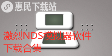 激烈NDS模拟器app下载_3.0中文版_最新版软件下载合集